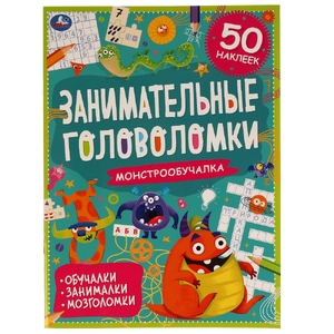 Альбом Монстро обучалка Занимательные головоломки
