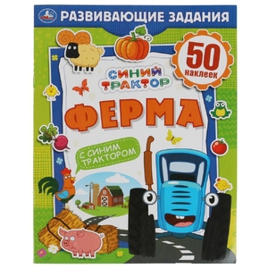 Книжка Ферма Развивающие задания Синий Трактор 215Х275мм с наклейками ТМ Умка