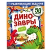Книжка Динозавры Развивающие задания