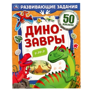 Книжка Динозавры Развивающие задания