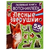 Книга фото наклеек Лесные зверушки