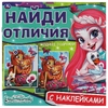Книжка Модные подружки Найди отличия Энчантималс 225х225мм с наклейками ТМ Умка