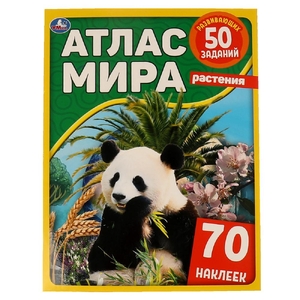 Книжка Растения Атлас мира 210х285мм с наклейками ТМ Умка