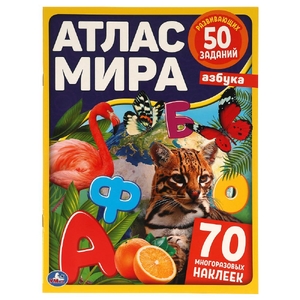 Азбука Атлас мира 210х285мм с наклейками ТМ Умка