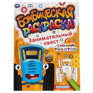 Раскраска Занимательный квест