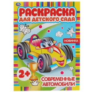 Раскраска Современные автомобили