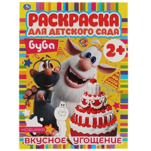 Раскраска Вкусное угощение