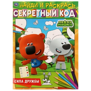 Раскраска Сила дружбы