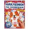 Книжка Животные Наклейки по номерам 210х285 мм с наклейками ТМ Умка