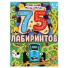 Запутанное путешествие. 75 лабиринтов. Головоломки