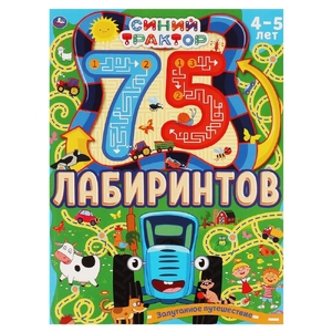 Запутанное путешествие. 75 лабиринтов. Головоломки