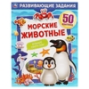 Книжка Морские Животные Развивающие задания