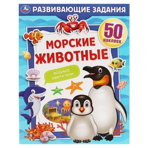 Книжка Морские Животные Развивающие задания
