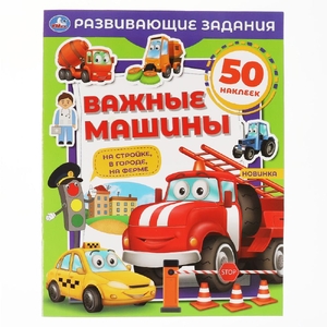 Книжка Важные машины Развивающие задания