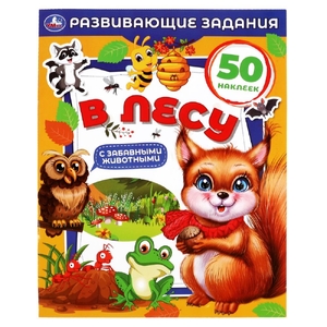 Книжка В лесу Развивающие задания 215х275 мм с наклейками ТМ Умка