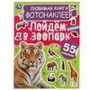 Любимая книга фото наклеек Пойдём в зоопарк!