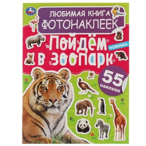 Любимая книга фото наклеек Пойдём в зоопарк!