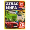 Книжка Автомобили Атлас Мира 210х285 мм с наклейками ТМ Умка
