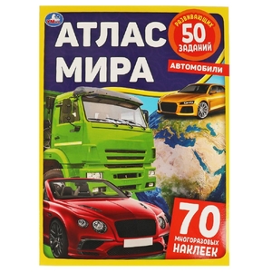 Книжка Автомобили Атлас Мира 210х285 мм с наклейками ТМ Умка