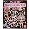 Книжка КЛАССНЫЕ лабиринты. ЛОЛ