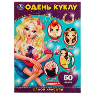 Альбом Салон красоты Одень куклу