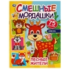 Активити Лесные жители. Смешные мордашки