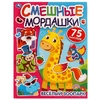 Книжка Весёлый зоопарк  Смешные мордашки