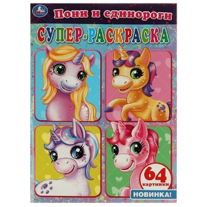 Супер раскраска Пони и Единорогои ТМ Умка