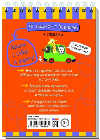 Умный блокнот 75 задачек с буквами