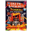 Скетч-блокнот  Эскизы для творчества  Безумная гонка  Хот Вилс