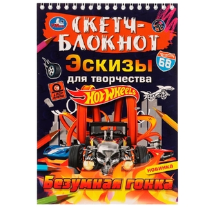 Скетч-блокнот  Эскизы для творчества  Безумная гонка  Хот Вилс