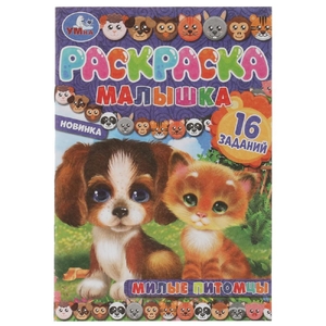 Раскраска-малышка. Милые питомцы. 16 заданий