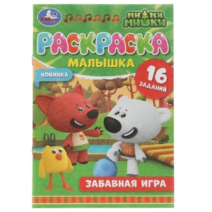 Раскраска-малышка. Забавная игра. Ми-ми-мишки. 16 заданий