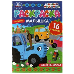 Раскраска-малышка. Машинки-друзья. Синий Трактор. 16 заданий
