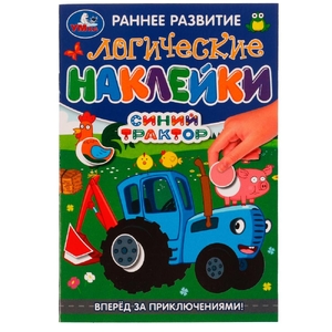 Логические наклейки  Вперёд за приключениями  Синий Трактор