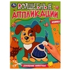 Книжка Волшебные аппликации  Домашние животные