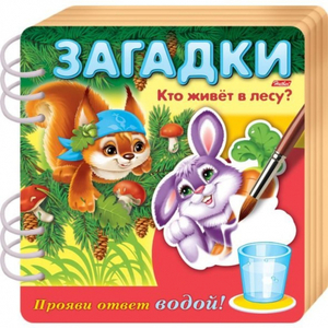 Книжка Загадки Прояви ответ водой Кто живет в лесу? 326905