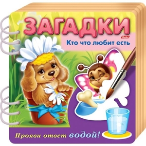 Книжка Загадки Прояви ответ водой Кто что любит есть 326909
