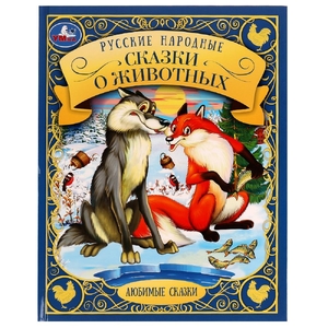 Русские народные сказки о животных. Любимые сказки.