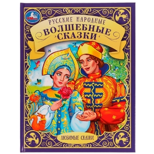 Русские народные волшебные сказки. Любимые сказки.