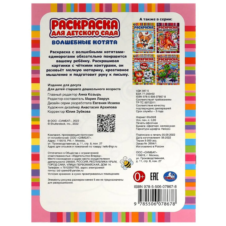 Раскраска для детского сада Волшебные котята