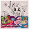 Набор для творчества Hairdorable холст для росписи