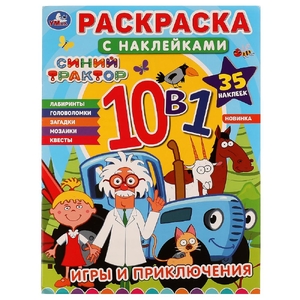 Раскраска с наклейками Игры и приключения. Синий трактор