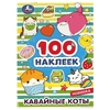 Раскраска Кавайные коты 100 наклеек
