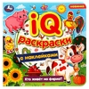 Раскраска  Кто живёт на ферме? IQ-раскраски с наклейками