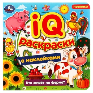 Раскраска  Кто живёт на ферме? IQ-раскраски с наклейками