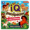 Раскраска Мамы и малыши. IQ-раскраски с наклейками