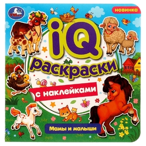 Раскраска Мамы и малыши. IQ-раскраски с наклейками