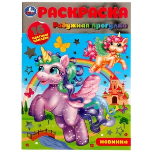 Раскраска  Радужная прогулка 16 цветных наклеек