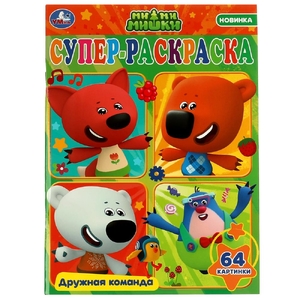 Суперраскраска Ми-ми-мишки Дружная команда ТМ Умка